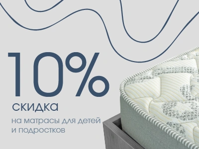 Скидка 10% на подростковые матрасы Baikal Fest